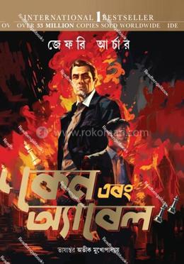 কেন এবং অ্যাবেল