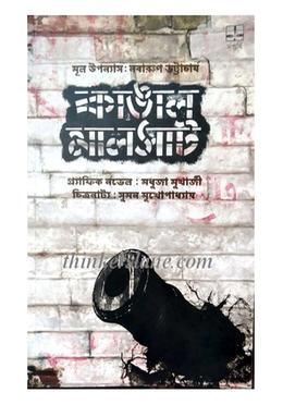 কাঙাল মালসাট