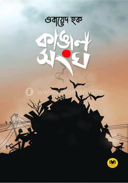 কাঙাল সংঘ