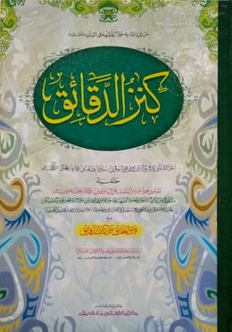 কানযুদ দাকায়েক (জামাত-শরহে জামী) (এক কালার ও হস্তলিখিত) - কোড-SJKKD