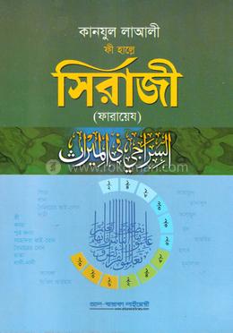 কানযুল লাআলী ফী হাল্লে সিরাজী (ফারায়েয)