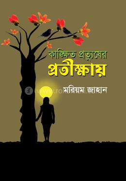 কাঙ্ক্ষিত প্রত্যুষের প্রতীক্ষায়