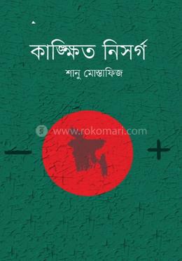 কাঙ্ক্ষিত নিসর্গ image