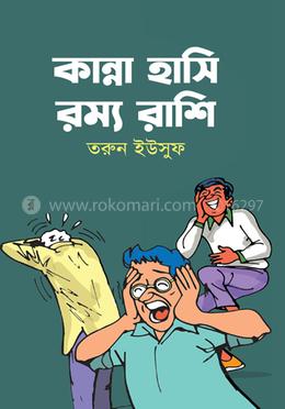 কান্না হাসি রম্য রাশি