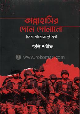 কান্নাহাসির দোল দোলানো image