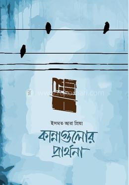 কান্নাগুলোর প্রার্থনা image