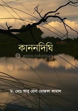 কাননদিঘি image