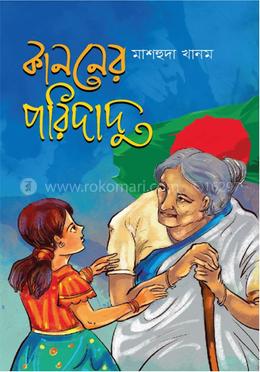 কাননের পরিদাদু image