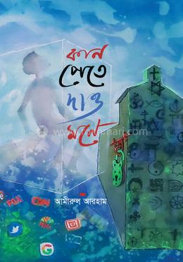 কান পেতে দাও মনে image