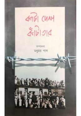 কাঁটা দেশ কাঁটাতার