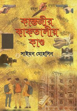 কান্তজীর কাকতালীয় কাণ্ড