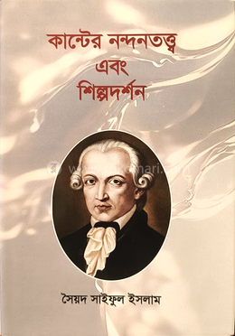 কান্টের নন্দনতত্ত্ব ও শিল্পদর্শন image