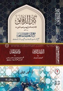 কানযুদ দাক্বায়েক {كنز الدقائق ( المجلد الثاني)}