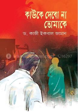 কাউকে দেবো না তোমাকে