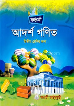 কওমী আদর্শ গণিত (২) - দ্বিতীয় শ্রেণী image