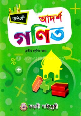 কওমী আদর্শ গণিত (৩)