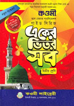 কওমী গাইড (২) - দ্বিতীয় শ্রেণী image