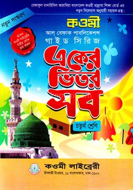 কওমী গাইড সিরিজ ৪র্থ শ্রেণি  - বেফাক