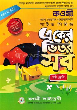 কওমী গাইড সিরিজ ৬ষ্ঠ শ্রেণি image