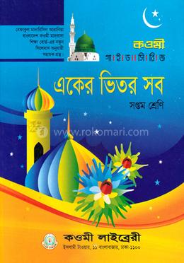 কওমী গাইড সিরিজ ৭ম শ্রেণি