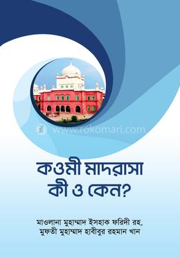 কওমী মাদরাসা কি ও কেন? 