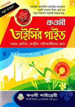 কওমী তাইসির গাইড ৫ম শ্রেণি