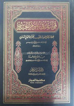 কাওয়াঈদ ফি উলুমিল হাদিস 