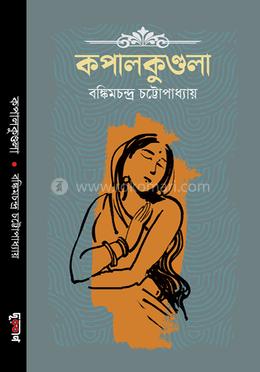 কপালকুন্ডলা