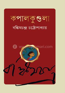 কপালকুণ্ডলা image