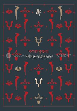 কপালকুণ্ডলা image