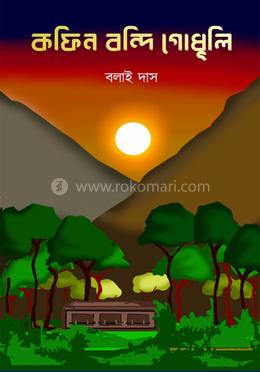 কফিন বন্দি গোধূলি