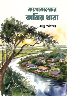 কপোতাক্ষের অমিয় ধারা