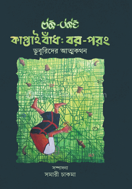 কাপ্তাই বাঁধ: বর-পরং image