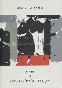 কাপুরুষ ও সালভাদর দালির 'মিস বাংলাদেশ' image