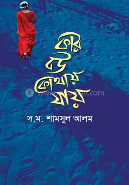 কার বউ কোথায় যায় image