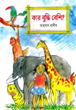 কার বুদ্ধি বেশি? image