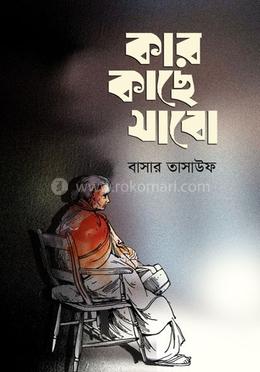 কার কাছে যাবো image