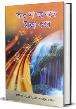 কার না জানতে ইচ্ছে করে image