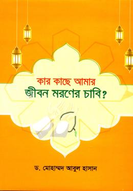 কার কাছে আমার জীবন মরণের চাবি image