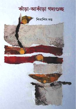 কাড়া-আঁকাড়া গদ্যগুচ্ছ