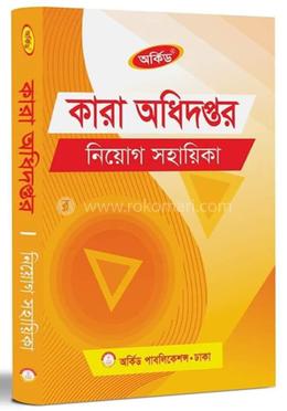 কারা অধিদপ্তর নিয়োগ সহায়িকা