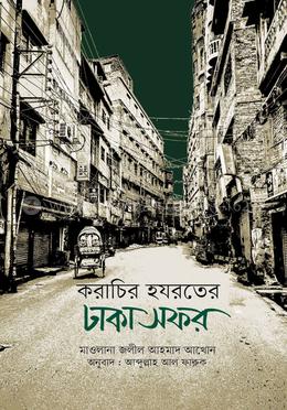 করাচির হযরতের ঢাকা সফর