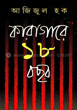 কারাগারে ১৮ বছর (অখণ্ড) image