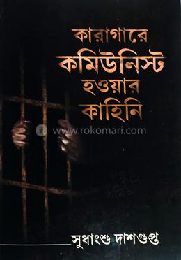 কারাগারে কমিউনিস্ট হওয়ার কাহিনী 