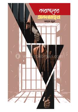 কারাগারের অন্দর মহল 