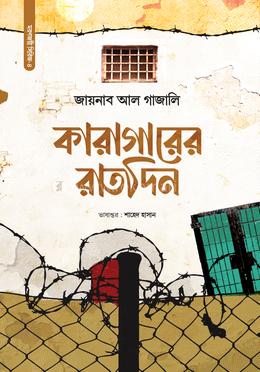 কারাগারের রাতদিন image