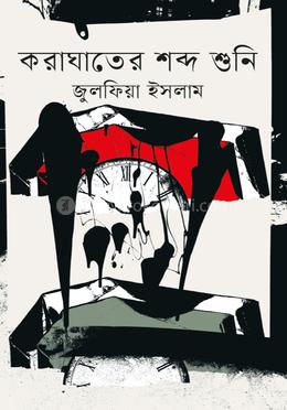 করাঘাতের শব্দ শুনি image
