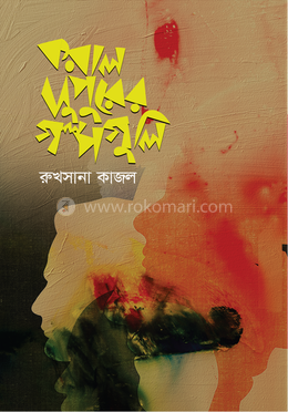 করাল দুপুরের গল্পগুলি image