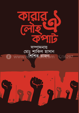 কারার ঐ লৌহ কপাট 