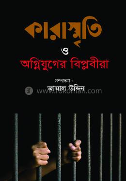 কারাস্মৃতি ও অগ্নিযুগের বিপ্লবীরা